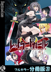 レッドフードガールX【フルカラー分冊版】 20