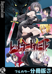 レッドフードガールX【フルカラー分冊版】 23