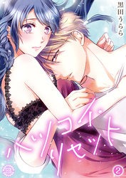 ハツコイ・リセット【コミックス版】 2