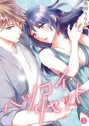 ハツコイ・リセット【コミックス版】 3