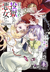 【期間限定　無料お試し版】目が覚めたら投獄された悪女だった@COMIC