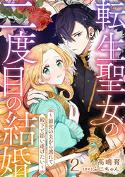 転生聖女の二度目の結婚～前世の夫から逃れて殿下と添い遂げたい～ 2巻