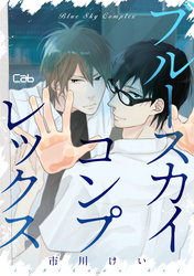 ブルースカイコンプレックス8【単話版】
