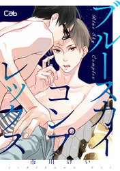 ブルースカイコンプレックス番外編1【単話版】