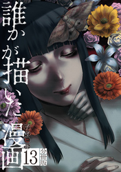 誰かが描いた漫画　分冊版（１３）