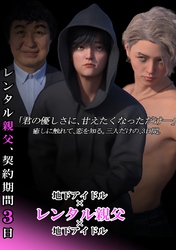 (成人向け)レンタル親父、契約期間３日