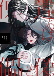 還らぬは偽りと傀儡 2