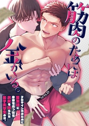 筋肉のためには金がいる。【R18版】