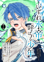 いずれ水帝と呼ばれる少年　～水魔法が最弱？　お前たちはまだ本当の水魔法を知らない！～（7）