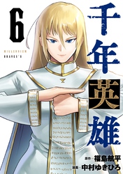 千年英雄【連載版】 6