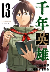 千年英雄【連載版】 13