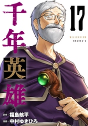 千年英雄【連載版】 17