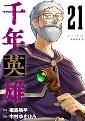 千年英雄【連載版】 21