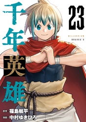 千年英雄【連載版】 23