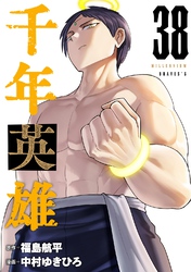 千年英雄【連載版】 38