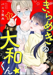 きらめきの大和くん☆（分冊版）　【第1話】