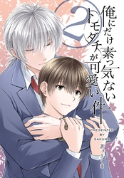 俺にだけ素っ気ないトモダチが可愛い件　合冊版 第2巻