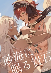 砂海に眠る貴石