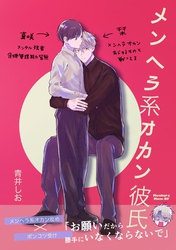 メンヘラ系オカン彼氏【同人版】