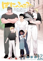 ぼにふぁみ【分冊版】 12話 ボス編