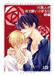 同居人が俺で酔い過ぎる話　続編【同人版・分冊版】