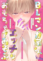 BLマンガ家くん、エッチなおもちゃであそぶ【商業番外同人誌】