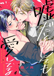 嘘だとしても愛してる４
