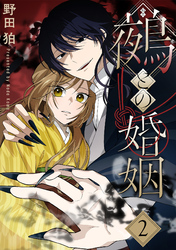 鵺との婚姻 2巻