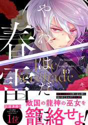 やわはだに春雷