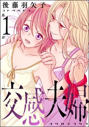 交感夫婦(分冊版)