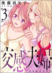 交感夫婦(分冊版) 【第3話】