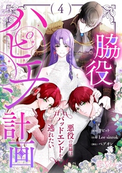 脇役ハピエン計画～悪役の従姉はバッドエンドから逃れたい～ （フルカラー） 4