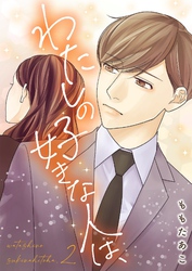 わたしの好きな人は、【描き下ろしおまけ付き特装版】 2