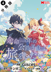 余命一年の公爵子息は、旅をしたい（コミック） 分冊版 4