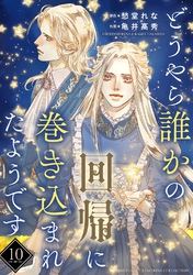 どうやら誰かの回帰に巻き込まれたようです 【分冊版】 10話