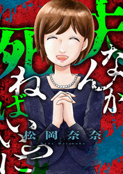 夫なんか死ねばいいのに(2)