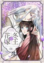 冬王の花嫁