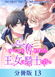 すべてを奪われた王女は騎士を待つ【分冊版】13