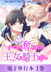 すべてを奪われた王女は騎士を待つ【電子単行本】