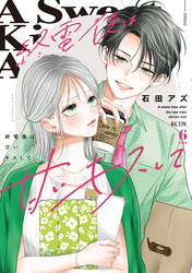 終電後は甘いキスして　分冊版（６）