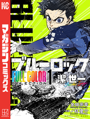 ブルーロック　ＦＵＬＬ　ＣОＬОＲ　ＳＥＬＥＣＴＩОＮ