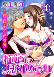 極道に見初められ～真夜中の逆看護～ 4巻