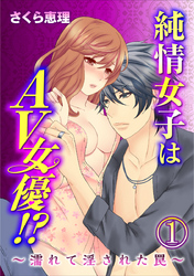 純情女子はAV女優！？～濡れて淫された罠～