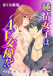 純情女子はAV女優！？～濡れて淫された罠～ 2巻