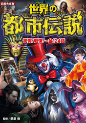 図解大事典　世界の都市伝説