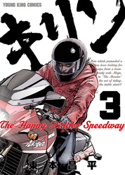 キリンThe Happy Ridder Speedway ３