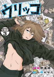 ウリッコ　分冊版（３）