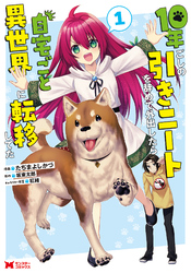 【期間限定　無料お試し版】10年ごしの引きニートを辞めて外出したら自宅ごと異世界に転移してた（コミック）