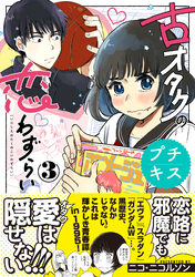 【期間限定　無料お試し版】古オタクの恋わずらい　プチキス（３）