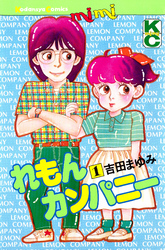【期間限定　試し読み増量版】れもんカンパニー